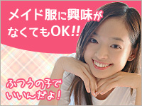 メイドin横浜（横浜ハレ系）で働くメリット2
