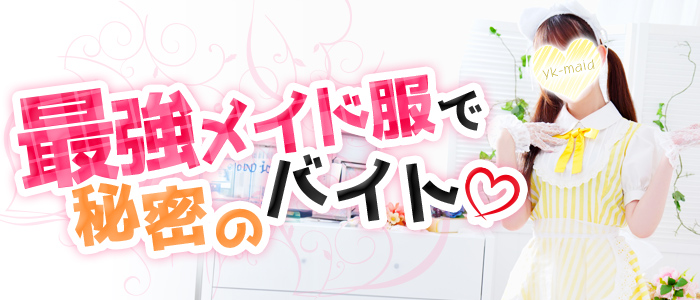 メイドin横浜（横浜ハレ系）の求人画像