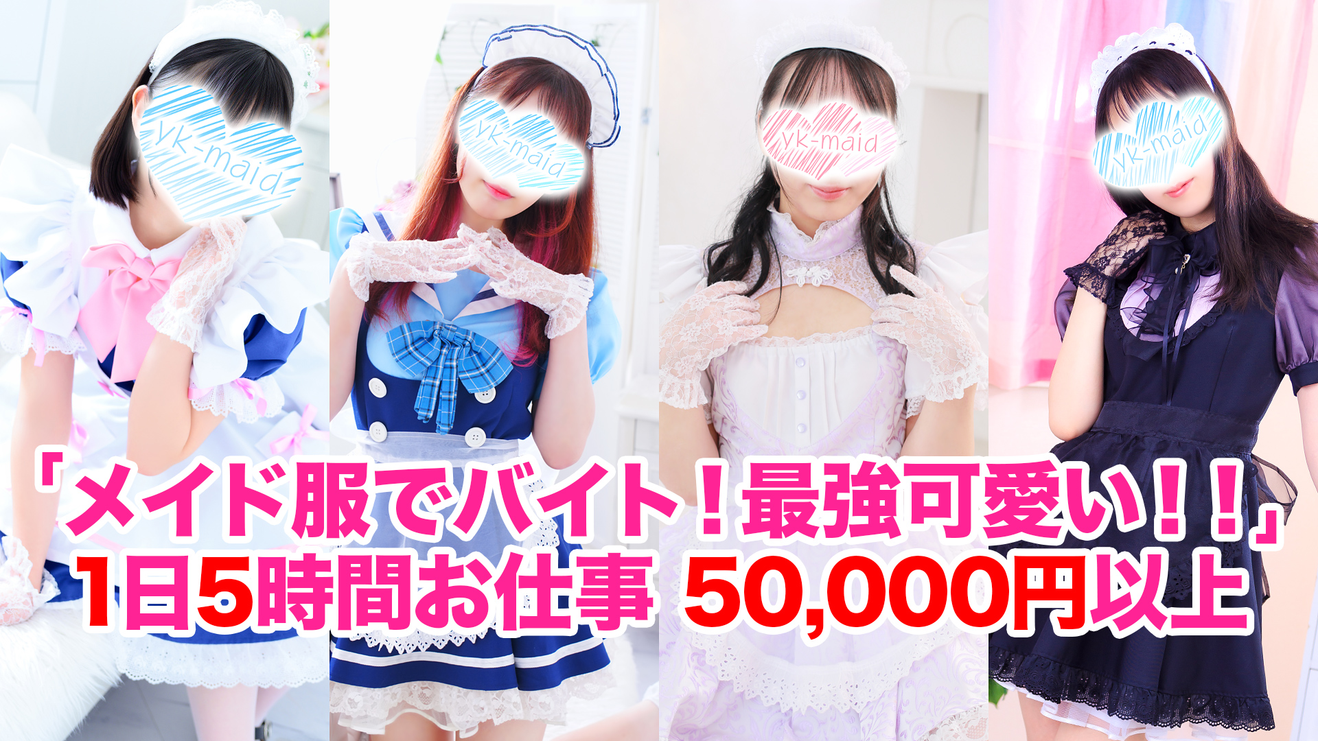 メイドin横浜（横浜ハレ系）の求人画像