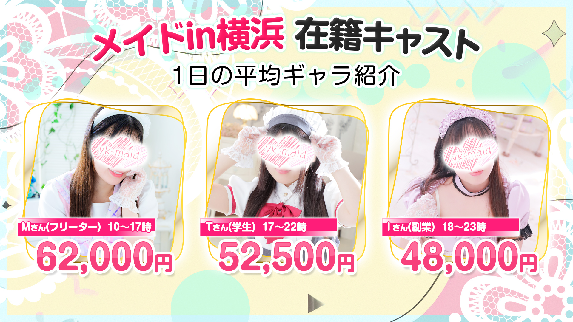 メイドin横浜（横浜ハレ系）の求人画像