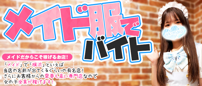 メイドin横浜（横浜ハレ系）
