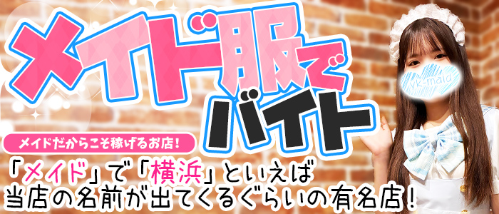 メイドin横浜（横浜ハレ系）の求人画像