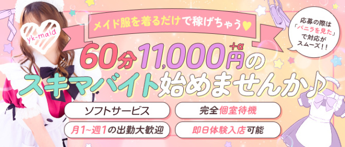 メイドin横浜（横浜ハレ系）のぽっちゃり求人画像
