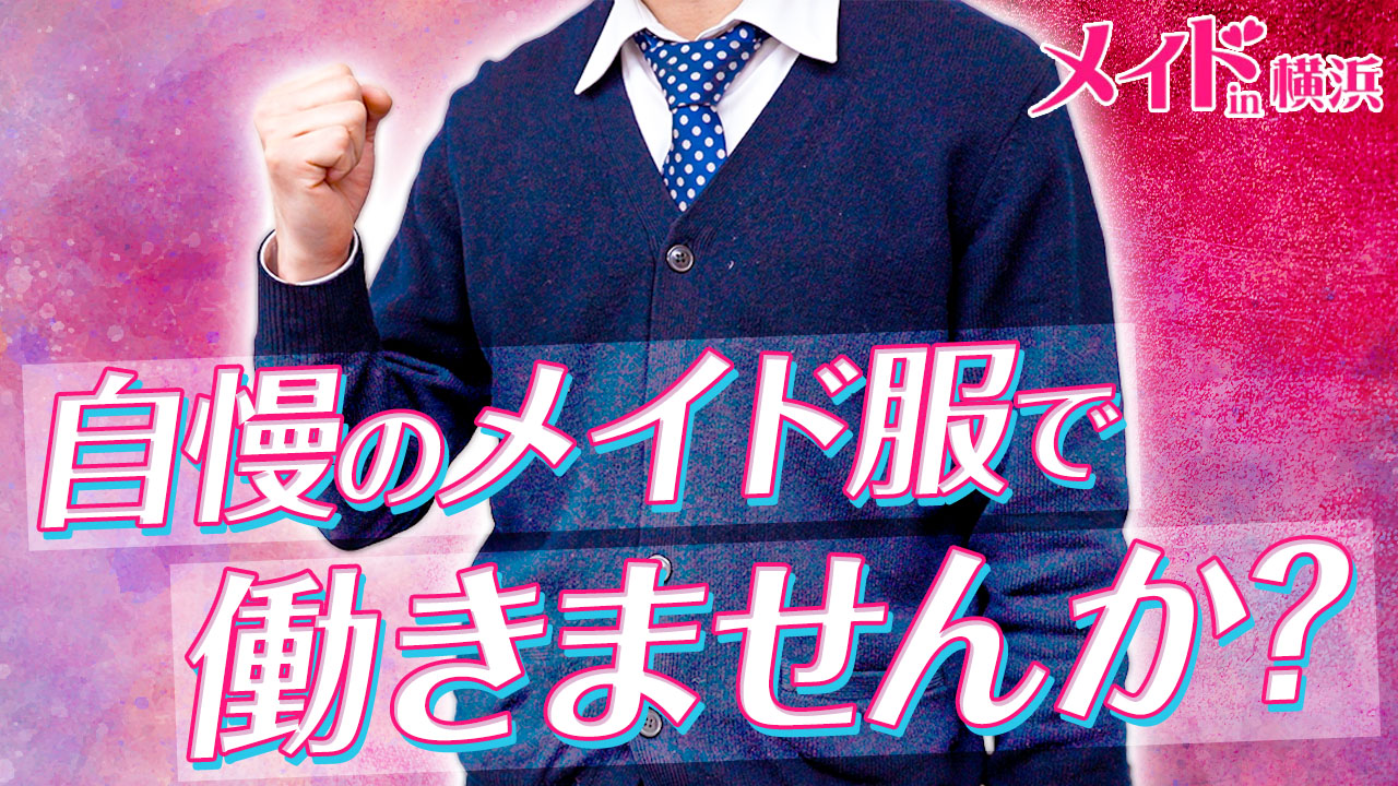 メイドin横浜（横浜ハレ系）のスタッフによるお仕事紹介動画