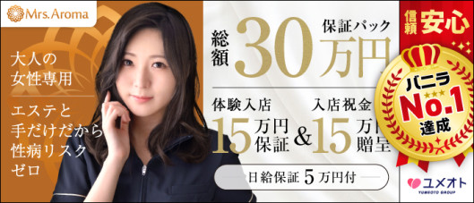 横浜ミセスアロマ(ユメオト)