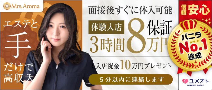 横浜ミセスアロマ(ユメオト)の体験入店求人画像