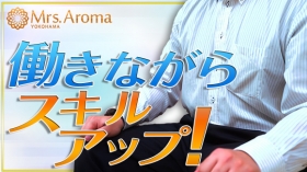横浜ミセスアロマ(ユメオト)のスタッフによるお仕事紹介動画