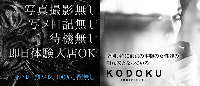 KODOKU（コドク）の出稼ぎ求人画像