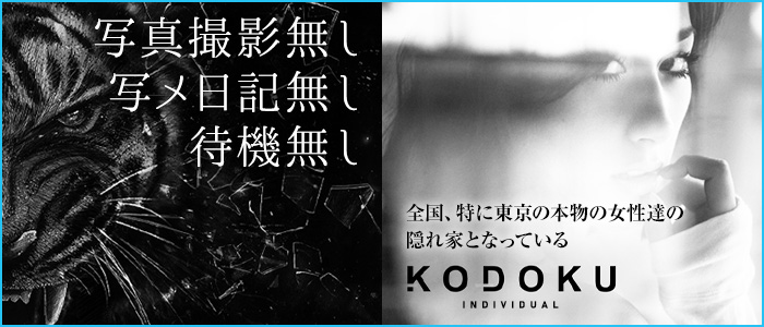 KODOKU（コドク）の求人情報
