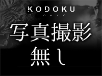 KODOKU（コドク）で働くメリット1