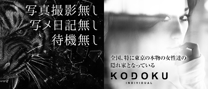 KODOKU（コドク）の求人画像