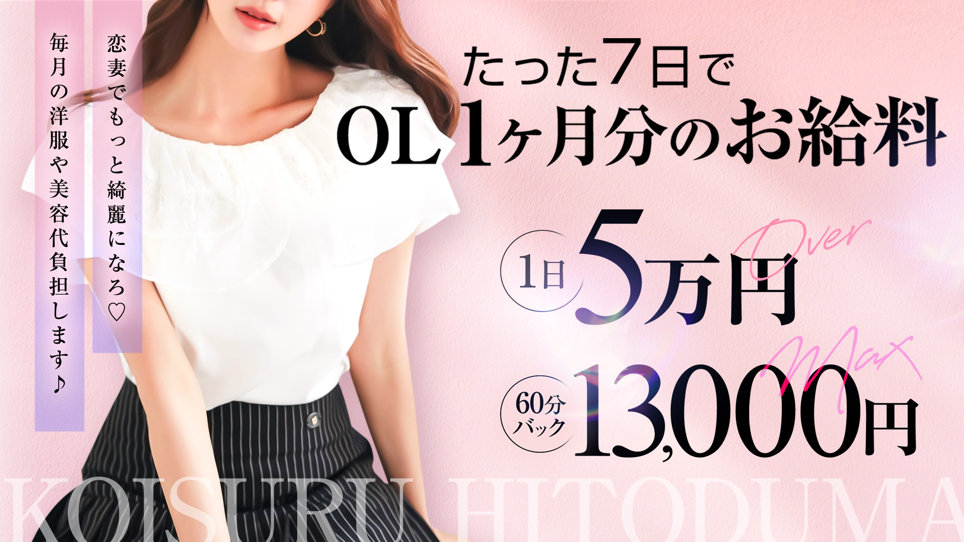 恋する人妻の求人画像