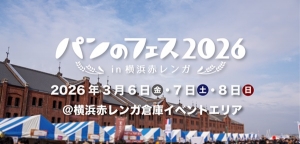 パンのフェス2026♪のアイキャッチ画像