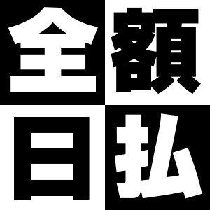 完全・全額日払い制！のアイキャッチ画像