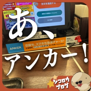 あ、アンカー！のアイキャッチ画像