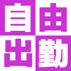 隙間時間の3時間で2万稼げる！！自由出勤！のアイキャッチ画像