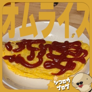 オムライスの発祥の秘密。。のアイキャッチ画像