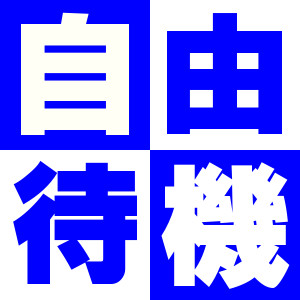 自由待機！のアイキャッチ画像