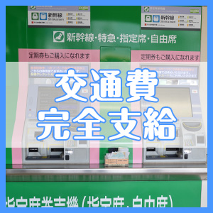 【ユメオトグループ】お仕事交通費支給しています✌のアイキャッチ画像