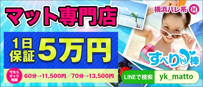 すべりん棒(横浜ハレ系)