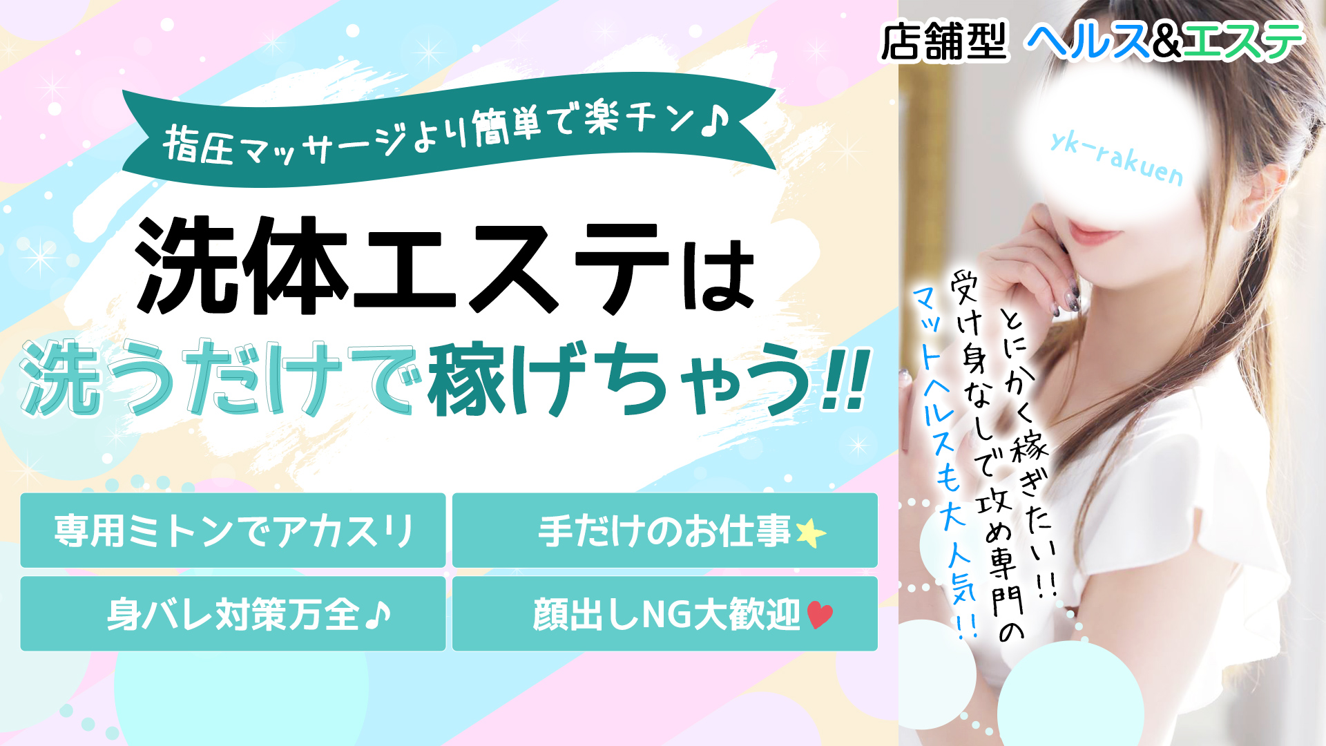 すべりん棒シャンプー娘。(横浜ハレ系)の求人画像