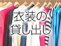 衣装の準備は必要なし！のアイキャッチ画像