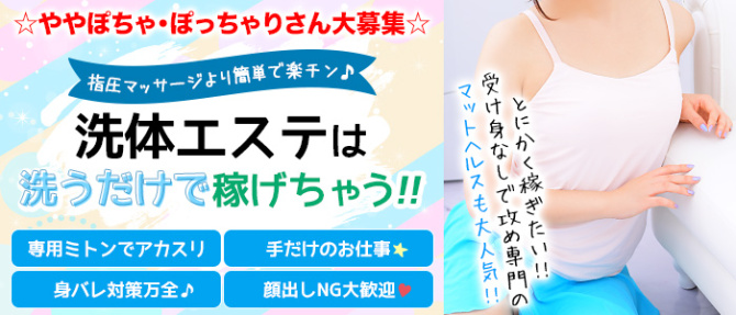 すべりん棒シャンプー娘。(横浜ハレ系)のぽっちゃり求人画像