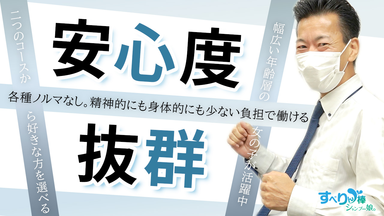 すべりん棒シャンプー娘。(横浜ハレ系)の求人動画