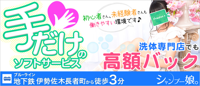 横浜ハレ系の簡単洗体ハンドサービス店♪バックアップキャンペーン実施中!