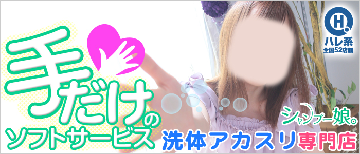 シャンプー娘。の求人画像