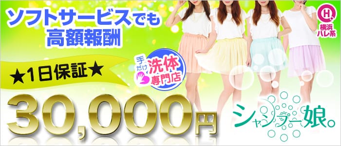 シャンプー娘。(横浜ハレ系)