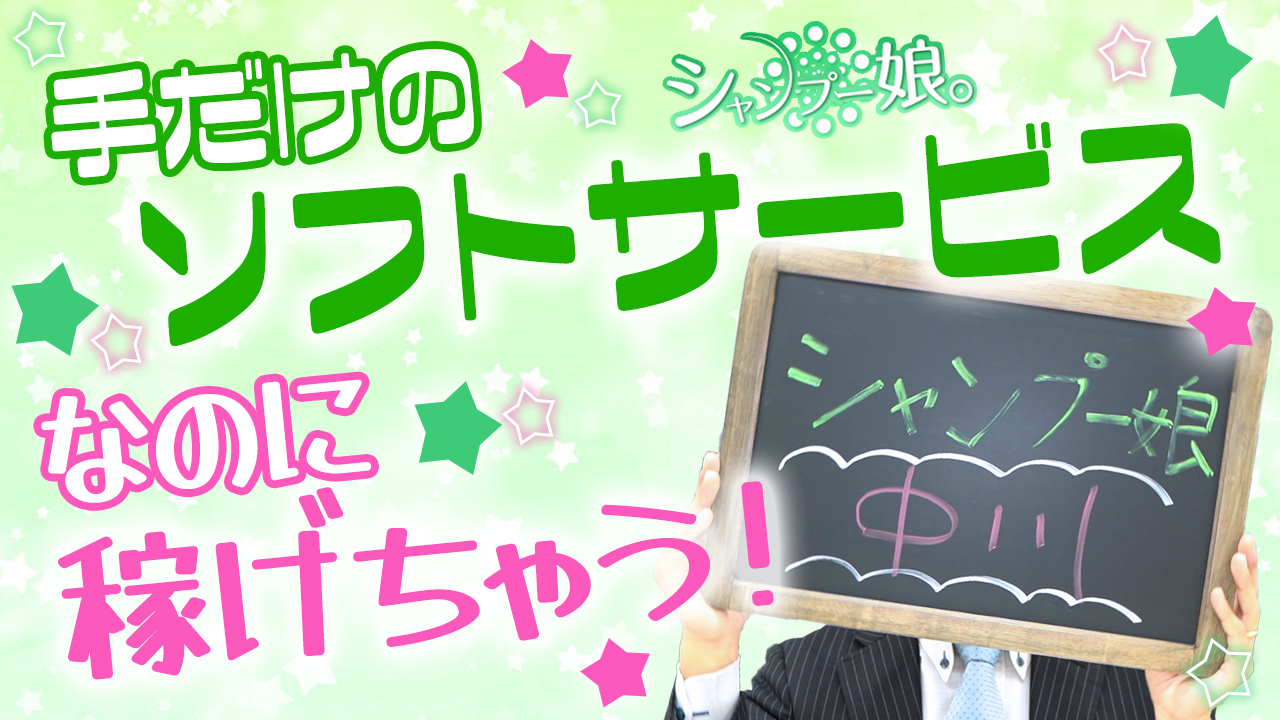 シャンプー娘。（横浜ハレ系）の求人動画