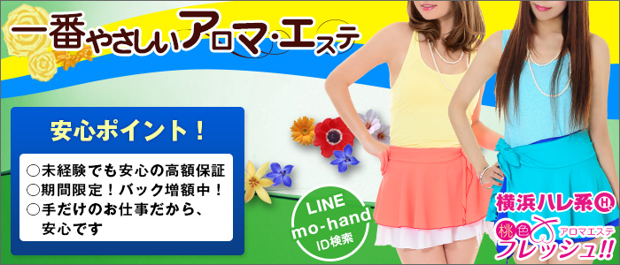 桃色フレッシュ!!(横浜ハレ系)