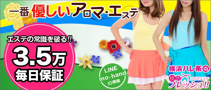 桃色フレッシュ!!(横浜ハレ系)