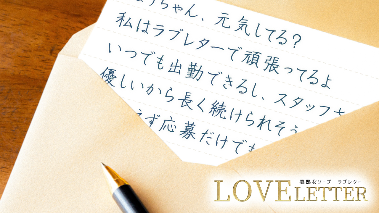 ラブレター（大奥グループ）