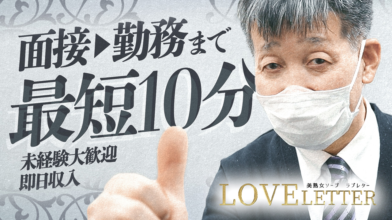 ラブレター（大奥グループ）のスタッフによるお仕事紹介動画