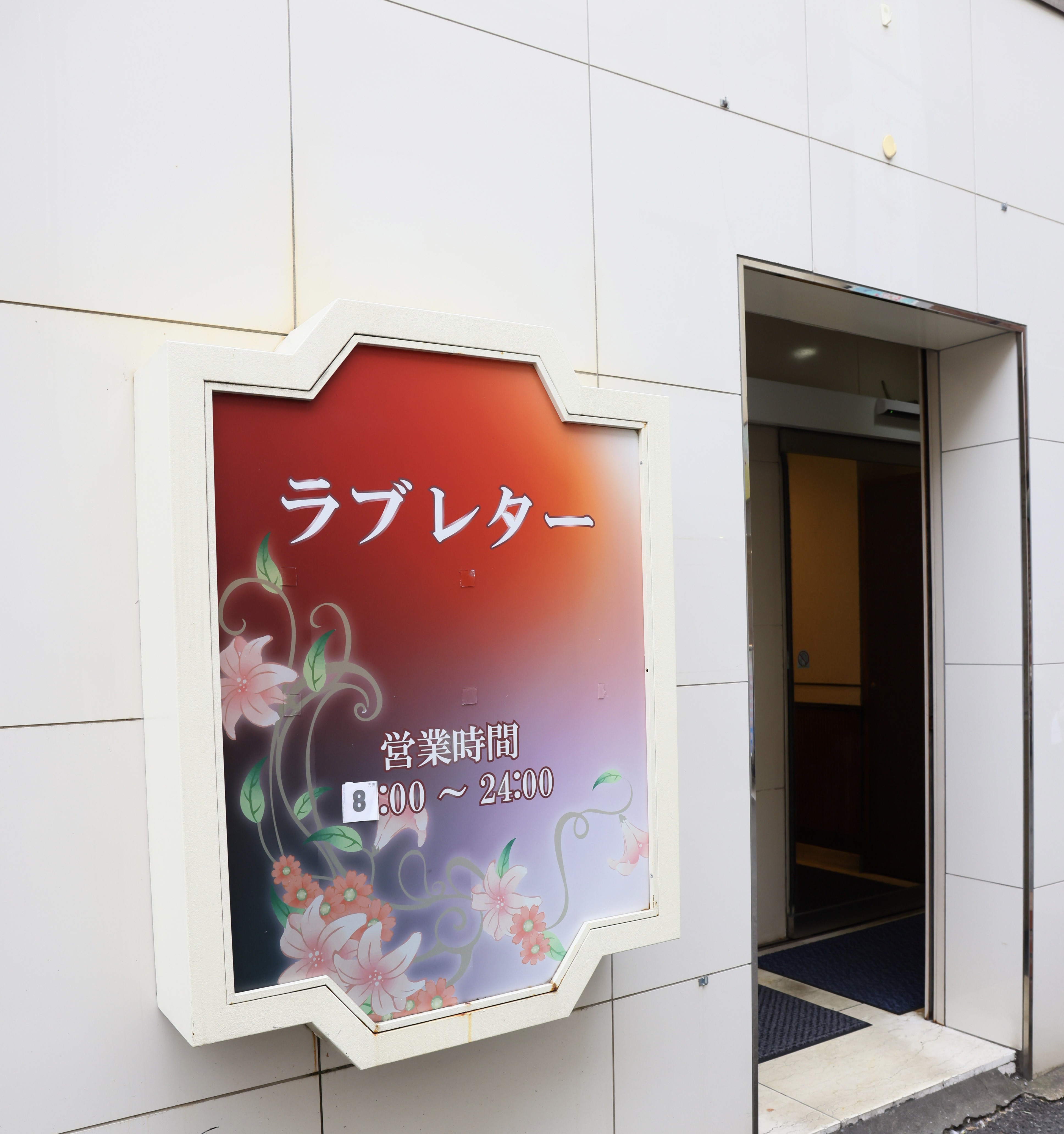 ラブレター（大奥グループ）の店内・待機室画像3