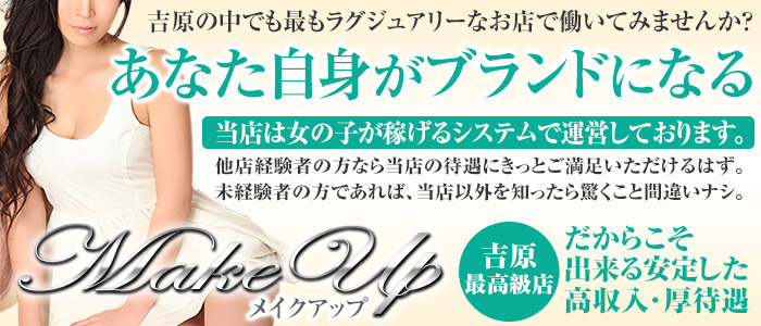 メイクアップ