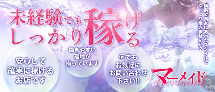 マーメイドの求人画像