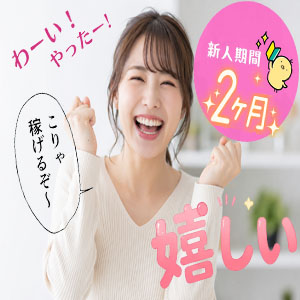 驚きの新人期間は2ヶ月です♪のアイキャッチ画像