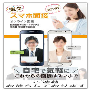 リモート面接やっています！のアイキャッチ画像