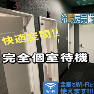 完全個室待機！1人1部屋です！のアイキャッチ画像