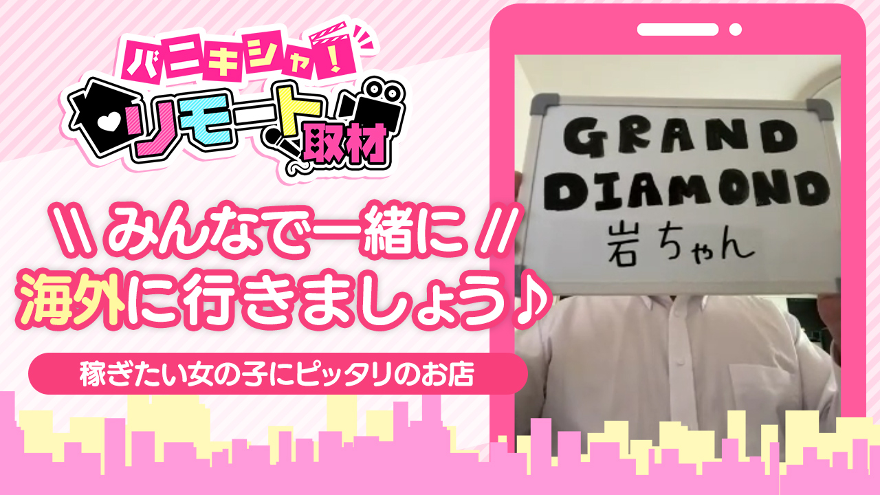 GRAND DIAMOND-グランドダイヤモンド-の求人動画