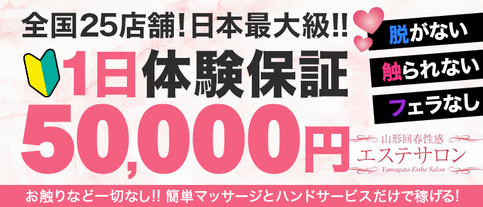 山形回春性感エステサロンの求人画像
