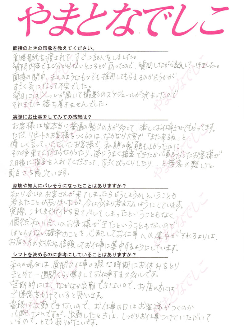やまとなでしこの在籍女性のリアルな声（2ページ目）