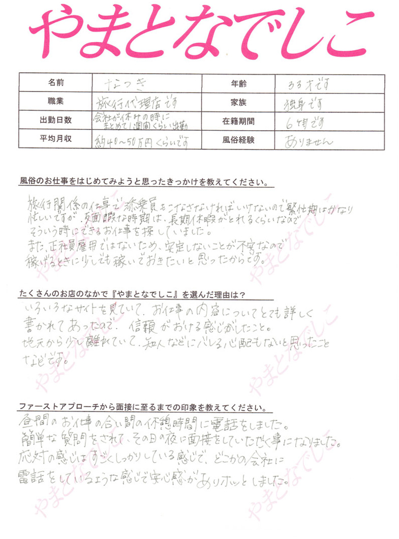 やまとなでしこの在籍女性のリアルな声をお届け！