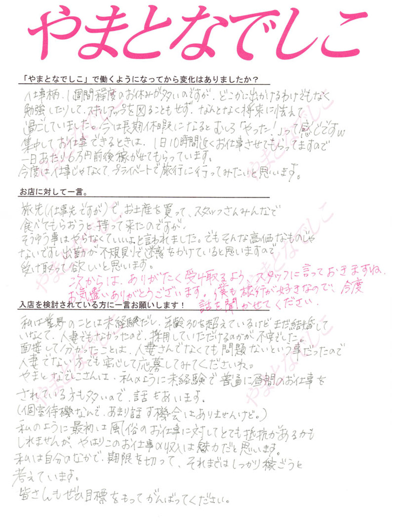やまとなでしこの在籍女性のリアルな声（3ページ目）
