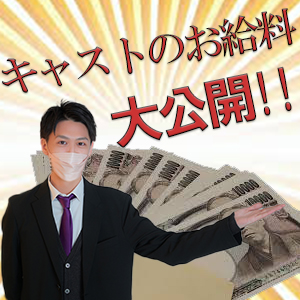 キャストのお給料大公開！のアイキャッチ画像