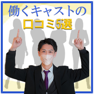 ✨️働くキャストの口コミ5選！✨️のアイキャッチ画像