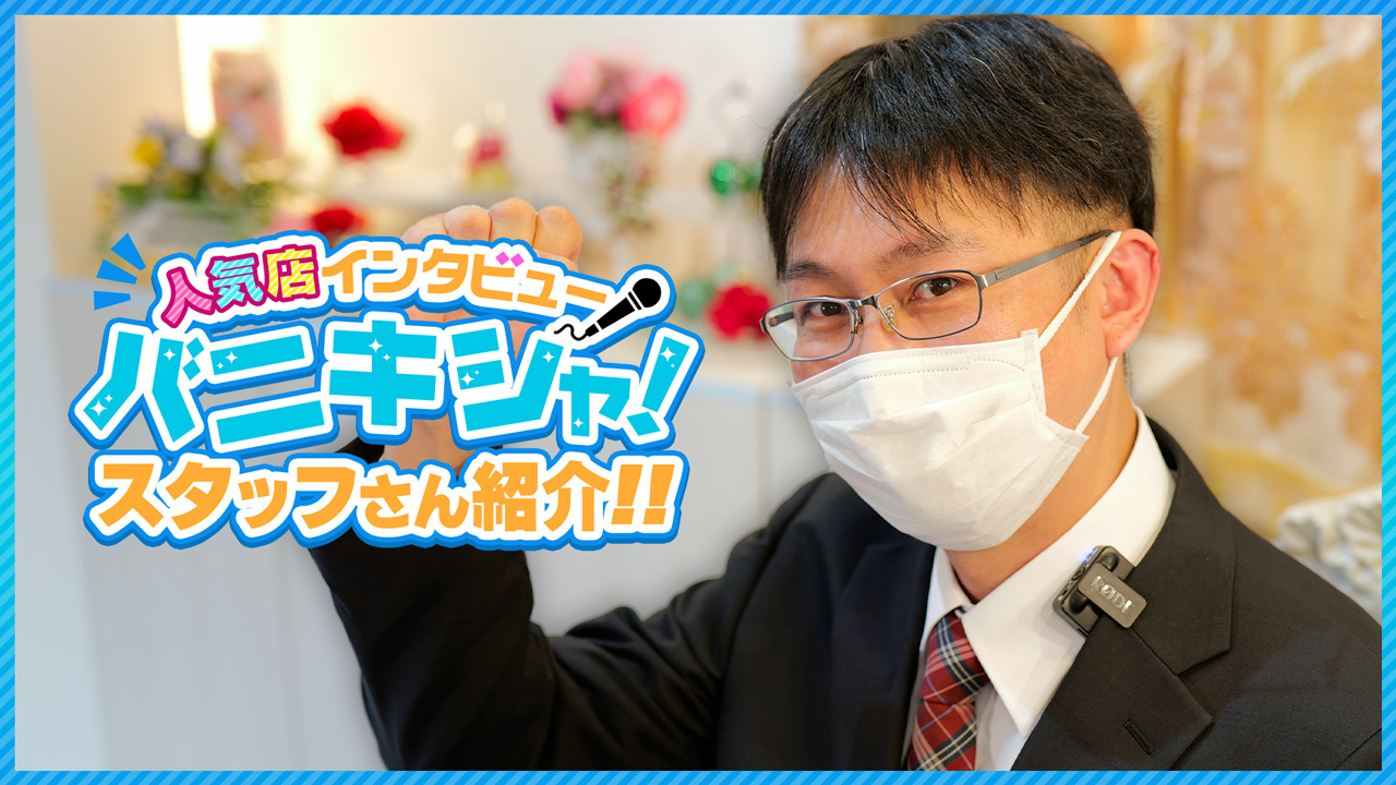 やまとなでしこ豊橋店のスタッフによるお仕事紹介動画